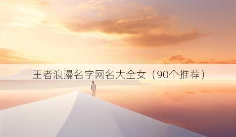 王者浪漫名字昵称大全女