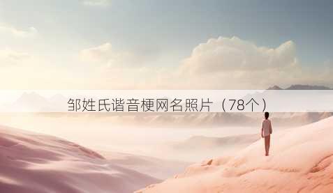 邹姓氏谐音梗昵称照片