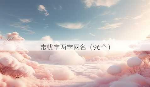 带忧字两字昵称