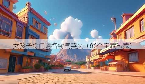 女孩子冷门昵称霸气英文