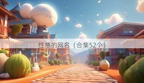 性感的昵称