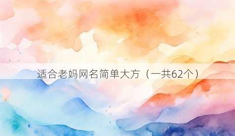适合老妈昵称简单大方