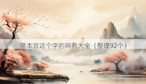 带本宫这个字的昵称大全