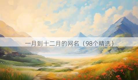 一月到十二月的昵称