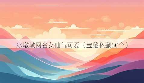 冰墩墩昵称女仙气可爱