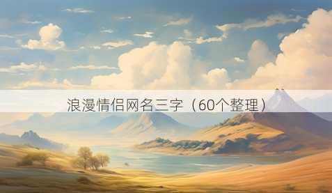 浪漫情侣昵称三字
