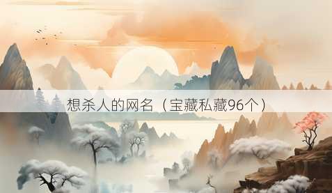 想杀人的昵称