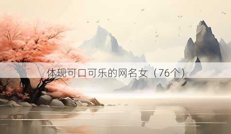 体现可口可乐的昵称女