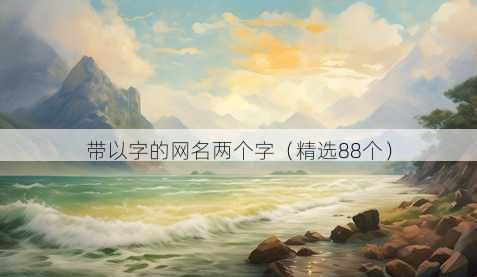 带以字的昵称两个字