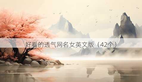 好看的透气昵称女英文版