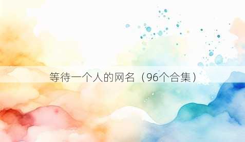 等待一个人的昵称