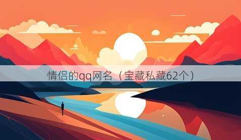 情侣的qq昵称