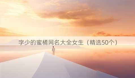 字少的蜜橘昵称大全女生