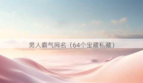 男人霸气昵称
