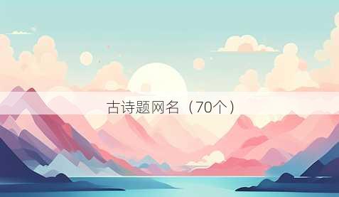 古诗题昵称