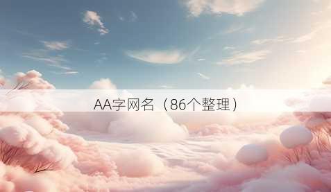 AA字昵称