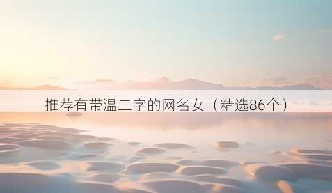 推荐有带温二字的昵称女