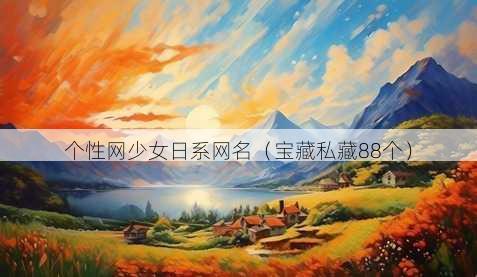 个性网少女日系昵称