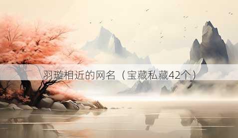 羽璇相近的昵称