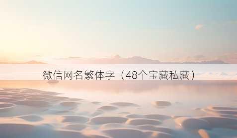 微信昵称繁体字
