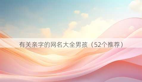 有关亲字的昵称大全男孩