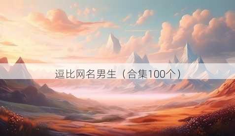 逗比昵称男生