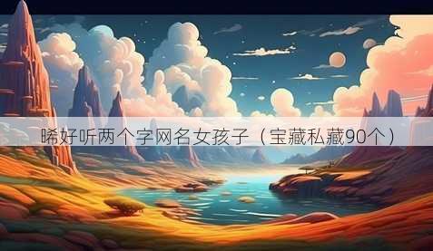 晞好听两个字昵称女孩子