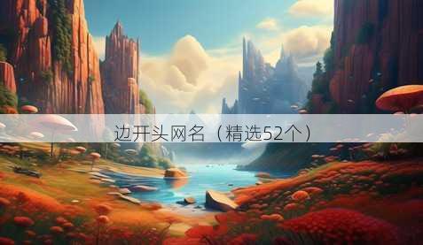 边开头昵称