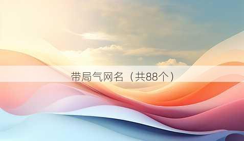 带局气昵称