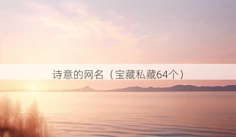 诗意的昵称