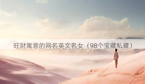 旺财寓意的昵称英文名女