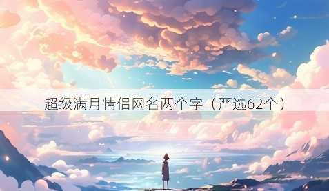 超级满月情侣昵称两个字