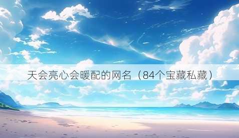 天会亮心会暖配的昵称