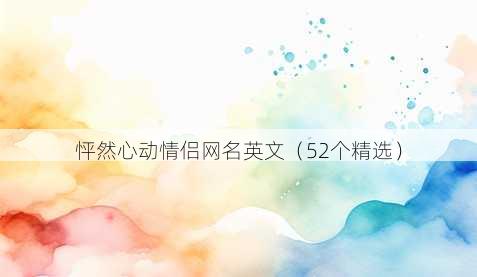 怦然心动情侣昵称英文