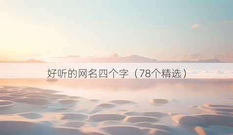 好听的昵称四个字