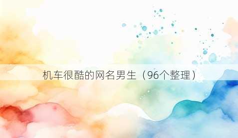 机车很酷的昵称男生