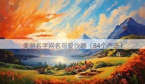 美丽名字昵称可爱沙雕