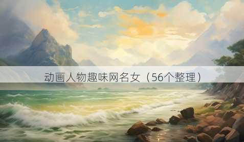 动画人物趣味昵称女
