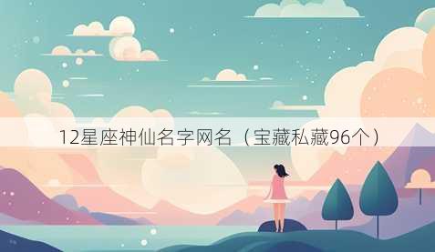 12星座神仙名字昵称