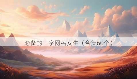 必备的二字昵称女生