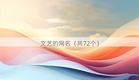 文艺的昵称