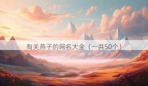 有关燕子的昵称大全