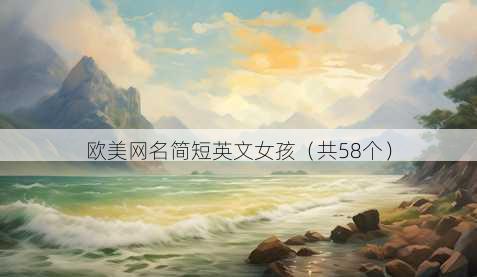 欧美昵称简短英文女孩