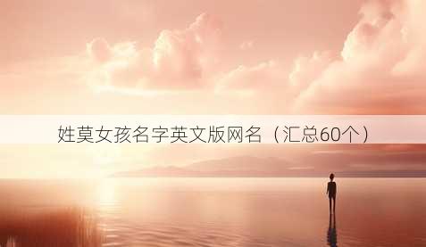 姓莫女孩名字英文版昵称