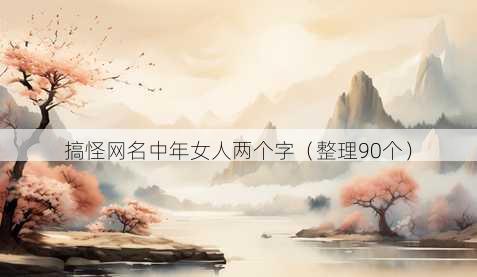 搞怪昵称中年女人两个字