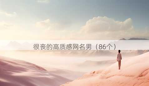 很丧的高质感昵称男