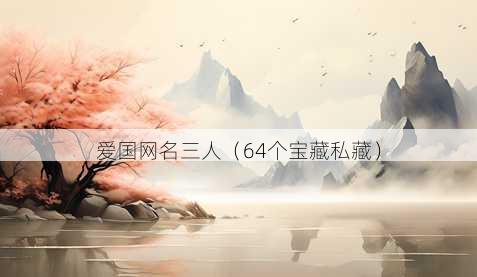 爱国昵称三人