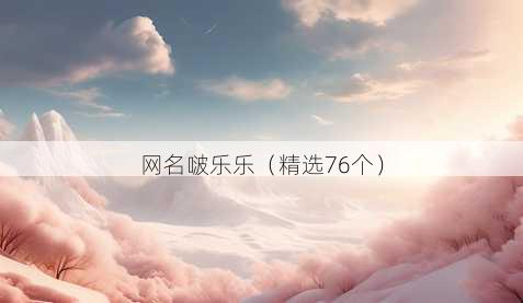 昵称啵乐乐