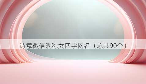 诗意微信昵称女四字昵称