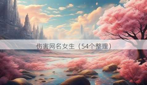 伤害昵称女生